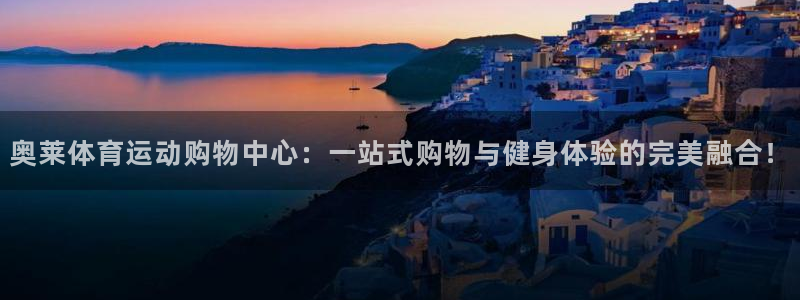 皇冠277体育：奥莱体育运动购物中心：一站式购物与健身体验的完美融合！
