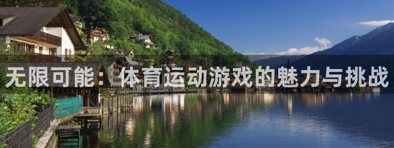 皇冠277体育：无限可能：体育运动游戏的魅力与挑战