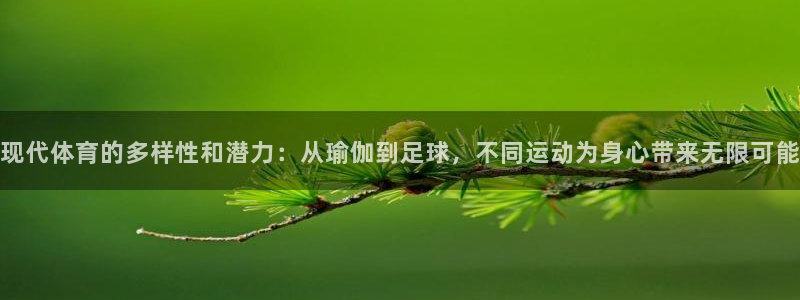 77体育官网：现代体育的多样性和潜力：从瑜伽到足球，不同运动为身心带来无限可能