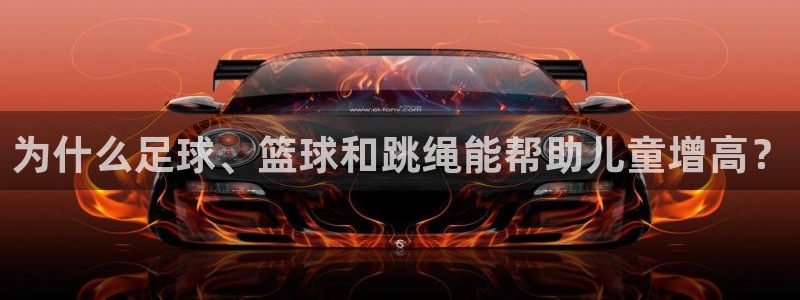 77体育：为什么足球、篮球和跳绳能帮助儿童增高？