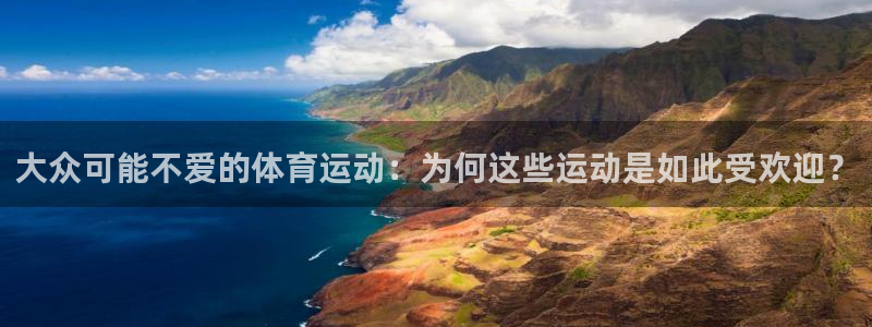 77体育：大众可能不爱的体育运动：为何这些运动是如此受欢迎？