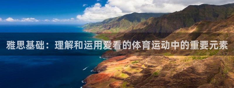 77体育：雅思基础：理解和运用爱看的体育运动中的重要元素