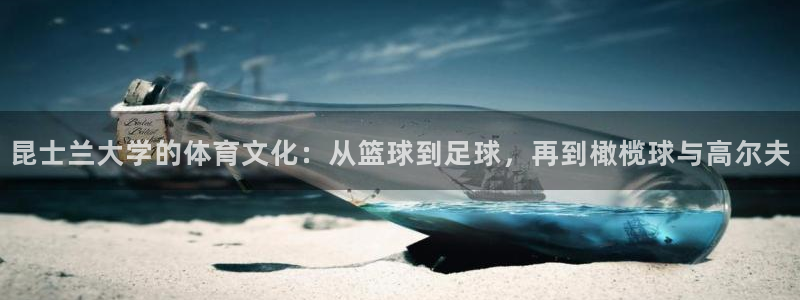 皇冠277体育：昆士兰大学的体育文化：从篮球到足球，再到橄榄球与高尔夫