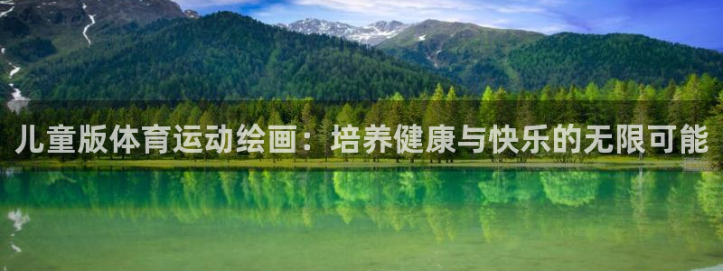 皇冠277体育：儿童版体育运动绘画：培养健康与快乐的无限可能