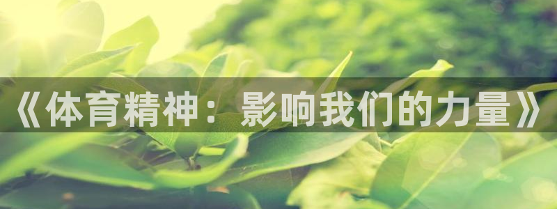 77体育官网：《体育精神：影响我们的力量》