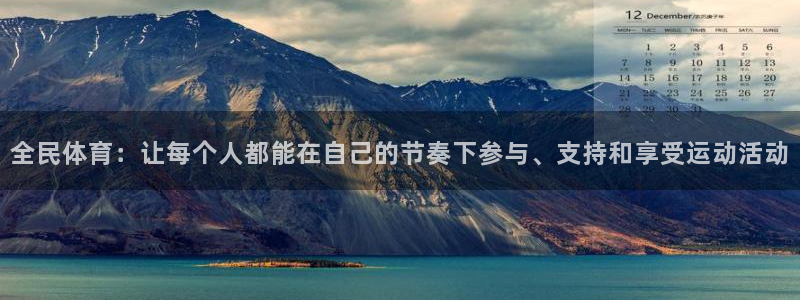 77体育官网：全民体育：让每个人都能在自己的节奏下参与、支持和享受运动活动